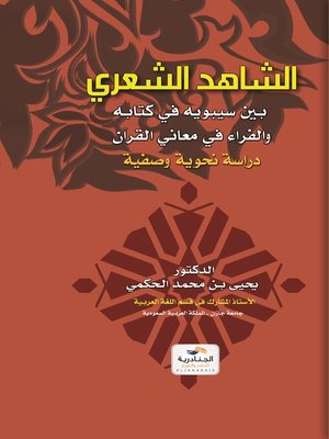 cover image of الشاهد الشعري بين سيبويه في كتابه والفراء في معاني القرآن